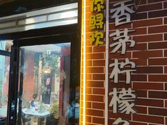 -你鲟欢·香茅柠檬鱼(金沙店)