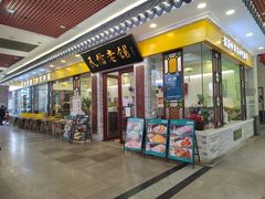 门面-民信老铺(东方广场店)
