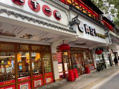 -肖记公安牛肉鱼杂馆·省级非物质文化遗产(万松园直营店)