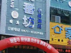 门面-蘭番坊青海特色铜锅涮·清真