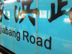 -陆家浜路(地铁站)