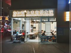 门面-海知道大连海鲜水饺(南山大冲店)