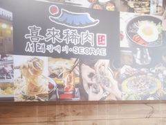 -喜来稀肉(虹泉路店)