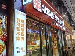 -北家姓转转火锅(万辉店)
