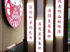 -满园烤鸭·春饼(太原街万达店)