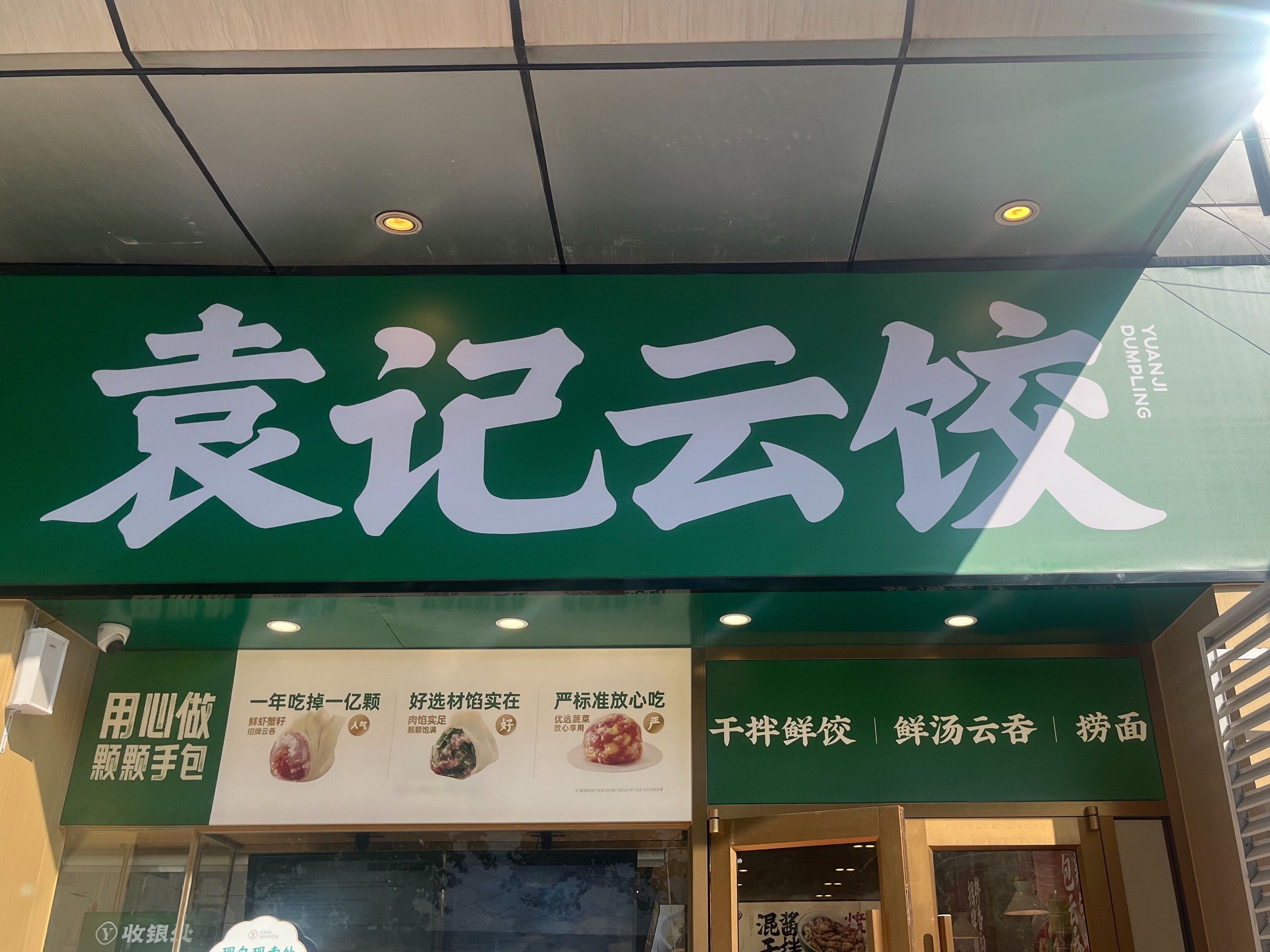 汤面碰到饺子,味道很棒,袁记云饺子