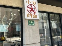 -小方的面(徐家汇店)