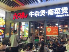 -六味牛杂煲·斋菜煲(桫椤湾店)