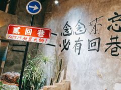 -贰回巷火锅馆(钟楼店)