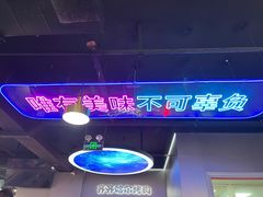 -棒小伙·齐齐哈尔烤肉(龙茗路店)