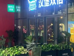 -汉堡双倍·喜鹊堡