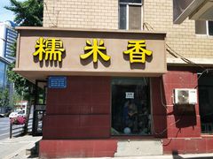 门面-糯米香(长江路店)
