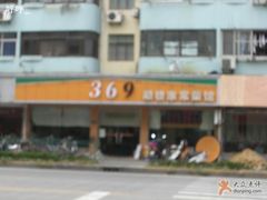 门脸-369土菜馆(颛兴路店)