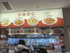 -金记酿皮(万博店)