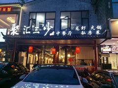 -聚汇三少·龙虾·中餐厅(莫邪路新天地店)