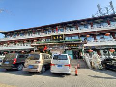 -南来顺饭庄·清真(南菜园店)