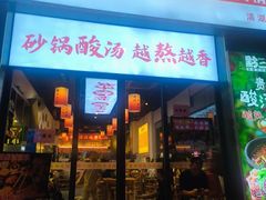 -黔二妞地摊火锅(龙华清湖店)