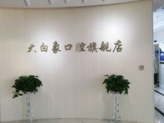 -大白象口腔连锁·矫正·种植中心(玺悦城店)