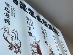 -瘪嘴吧老鸭粉丝汤·百斤老鸭一锅汤(员村店)
