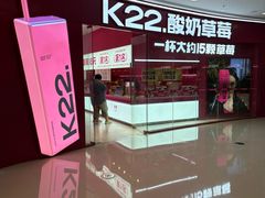 -K22.酸奶草莓(烟台芝罘店)