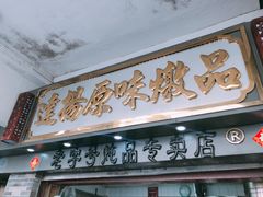 门面-達揚原味燉品(文明路店)