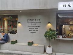 -Moment coffee莳光里咖啡
