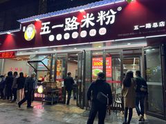 -五一路米粉(解放路店)