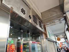 -义顺牛奶公司(新马路老店)