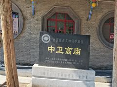 -高庙保安寺