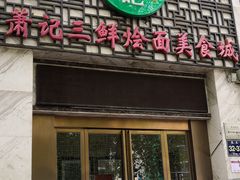 门面-萧记三鲜烩面(商务外环店)