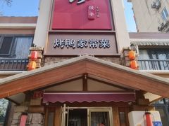 -八珍饺子·烤鸭·家常菜