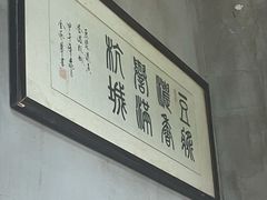 -游埠豆浆(上城区中山南路店)
