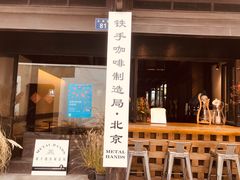 -Metal hands·铁手咖啡