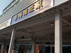 门面-京深海鲜市场(光彩路店)