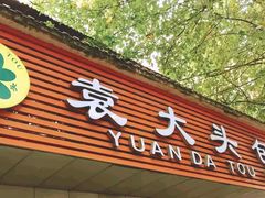 门面-袁大头包子(光华路店)