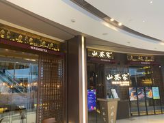 门面-山葵家·创意料理(EFC欧美广场店)