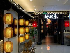 -好嫂子(五里坨店)
