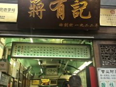 门面-清真蒋有记(老门东店)