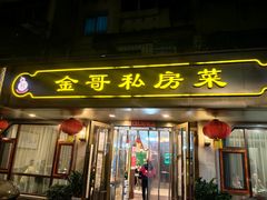 -金哥私房菜馆(张府园总店)