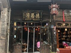 门面-德居源
