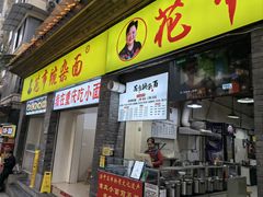 -花市豌杂面(民生路店)
