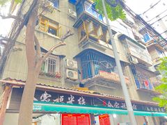 -全家福米线