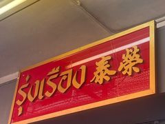 -榮泰米粉湯(Left Shop)