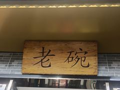 -华州老碗