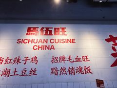 -馬伍旺川菜(江北虹悦城店)