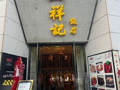 -祥记·苏帮菜·松鼠桂鱼(湖畔天城店)