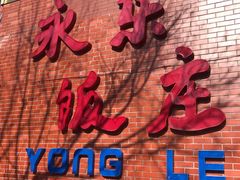 门面-永乐饭庄(安德路店)