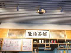 门面-隆延茶铺(学清路驹然店)
