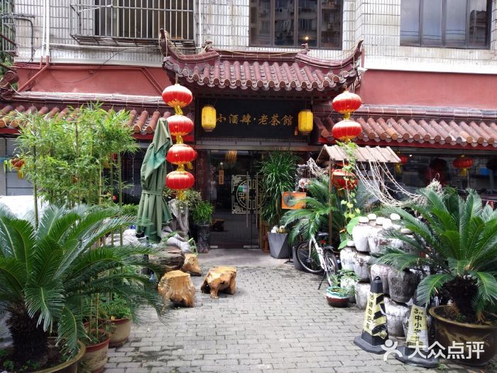 小酒肆·老茶馆门面图片