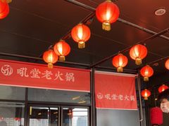 -吼堂老火锅(武汉 天地壹方南馆店)